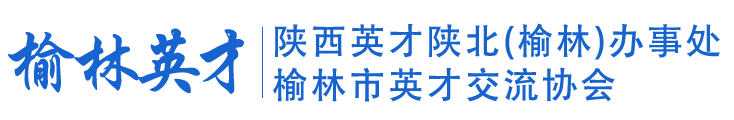榆林英才网