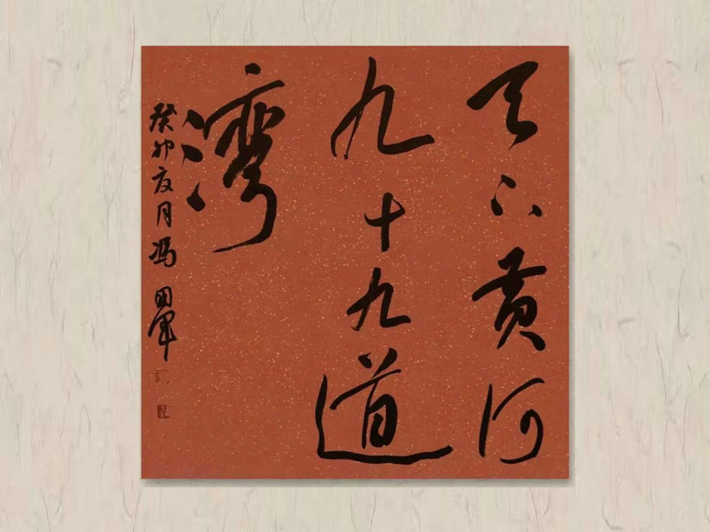 冯国军-书法作品