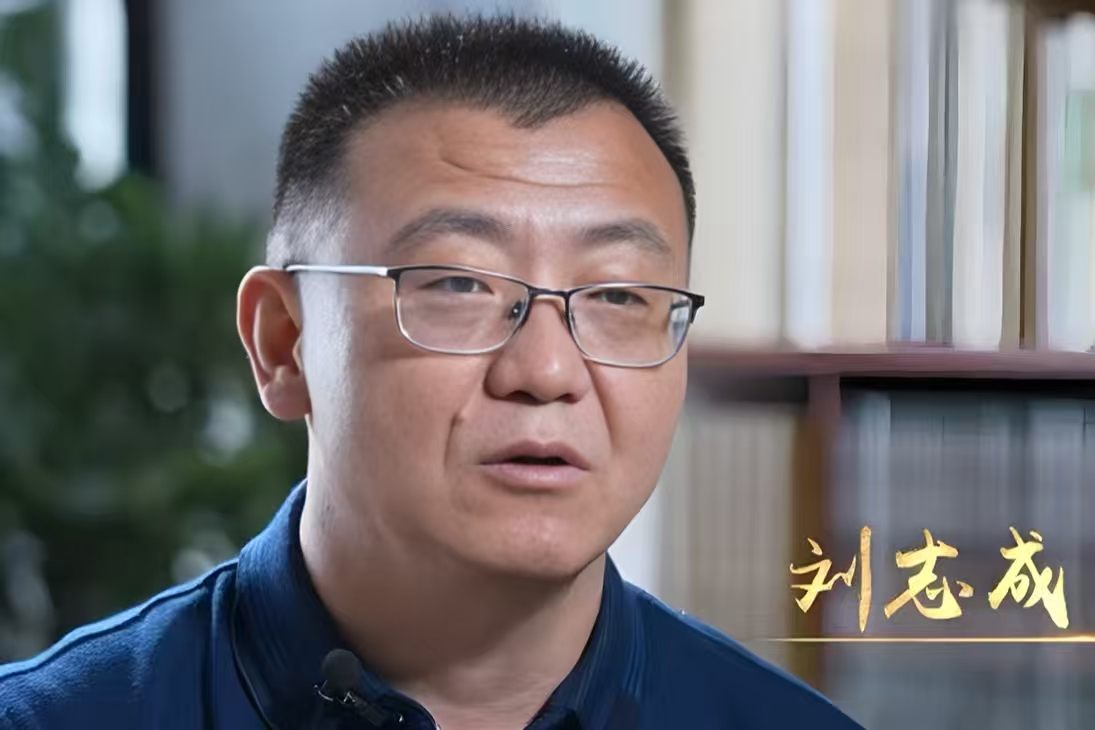 刘志成
