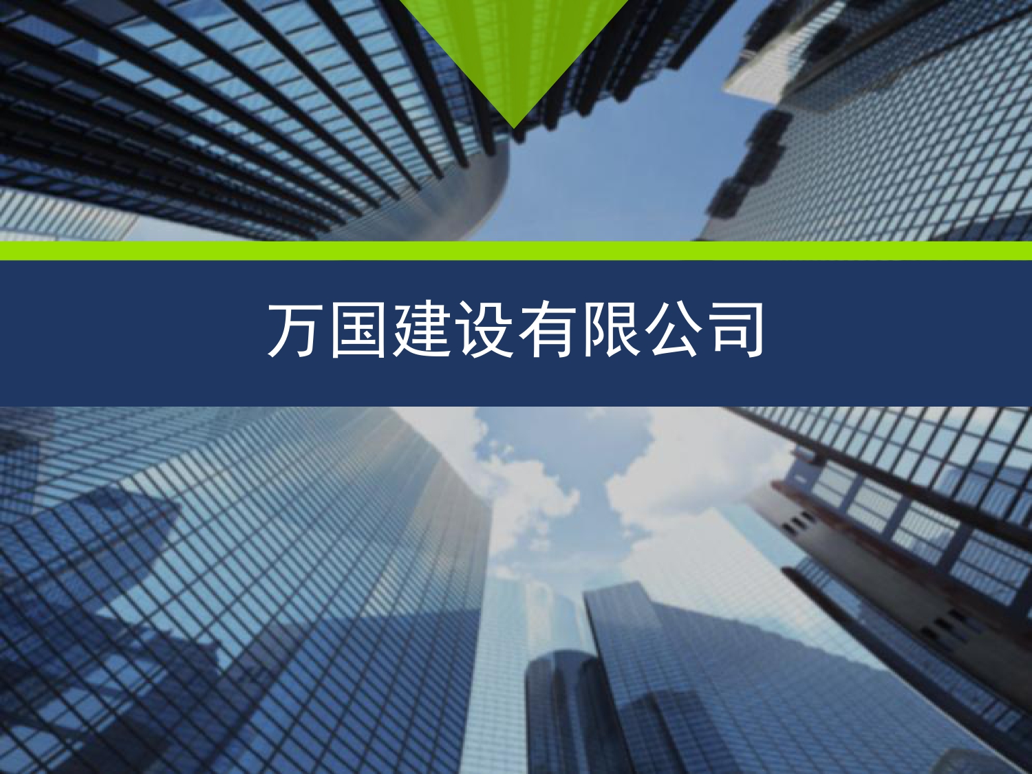 万国建设有限公司