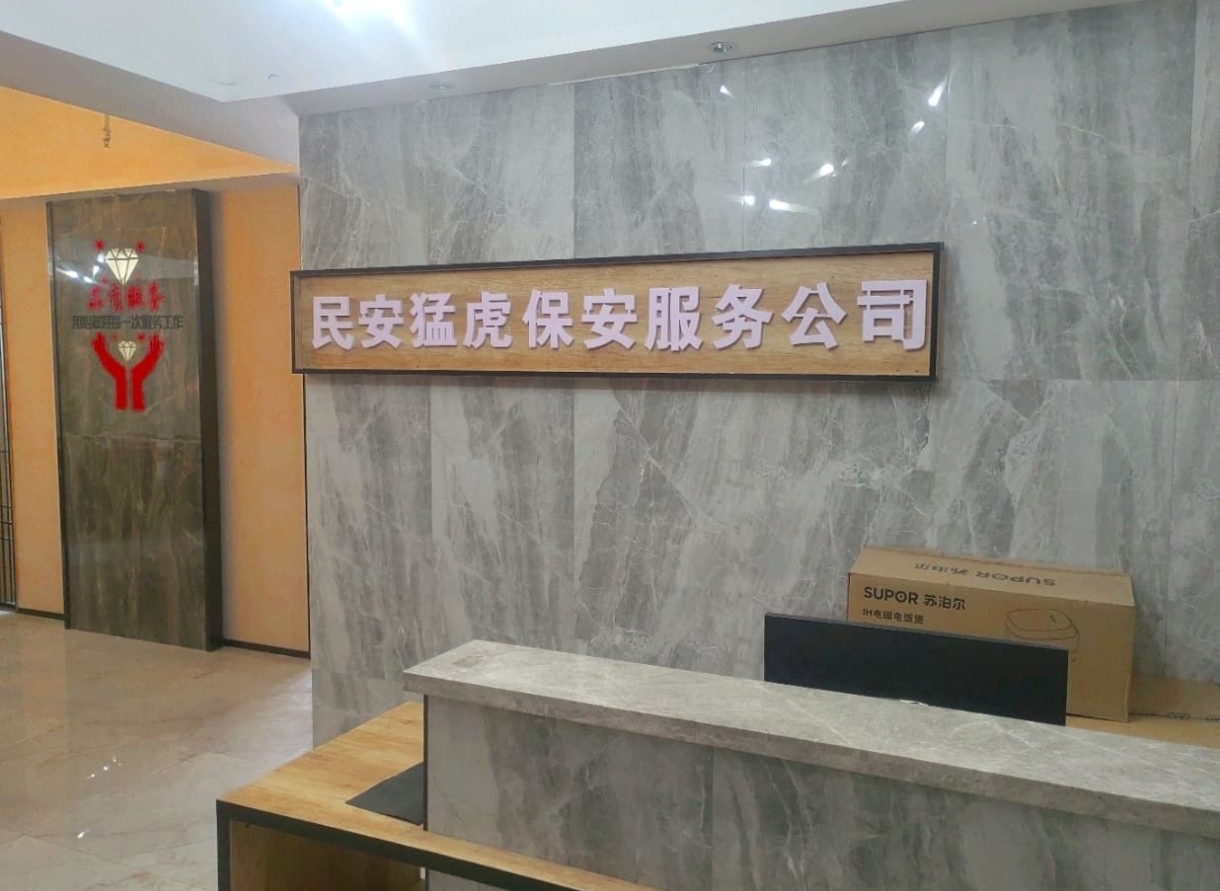 陕西民安猛虎保安服务有限公司