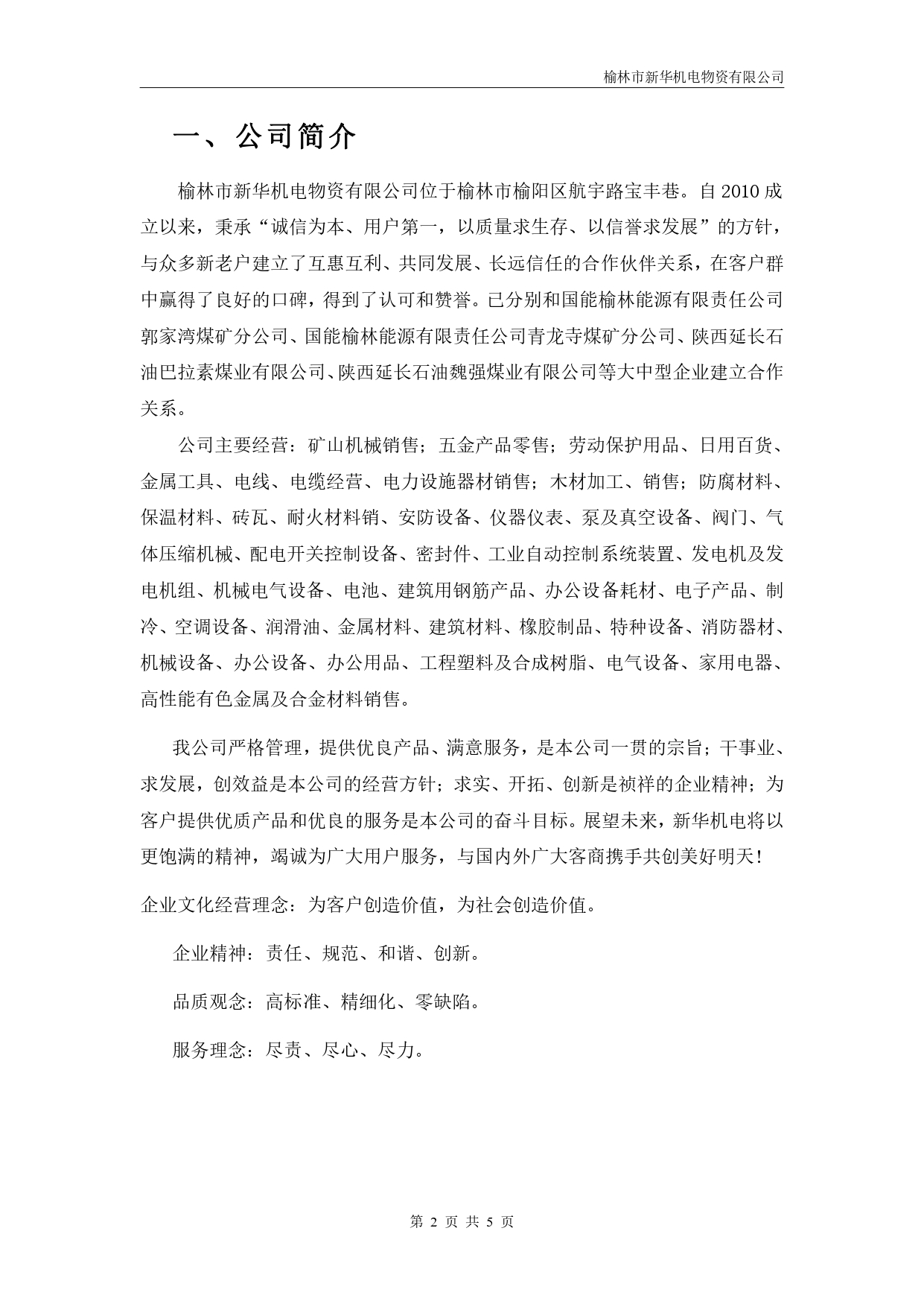 榆林市新华机电物资有限公司公司简介(1)_page-0002.jpg